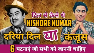 Untold Rare Facts of Kishore Kumar  Kishore Kumar Untold Truth Revealed [upl. by Haldan95]