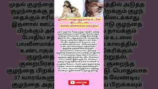 இரண்டாவது குழந்தைக்கு உடனே திட்டமிட்டால் என்ன பிரச்சனை ஏற்படும்  pregnancycare  secondbaby [upl. by Akcirehs]