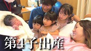 【第4子出産】陣痛から出産のリアル全て見せます！パパ＆３姉妹と迎える生命誕生の瞬間…！ [upl. by Asyal]