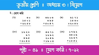 Class 3 Math Chapter 3  তৃতীয় শ্রেণি গণিত  অধ্যায় ৩  পর্ব ১৫ যোগ করি [upl. by Erelia]