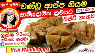 ✔ වණ්ඩු ආප්ප නියම ගමේ විදියට යීස්ට් නැතුව wandu appa by Apé Amma English Subtitles [upl. by Henryson469]