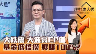 【理財達人秀】大跌震 大波高CP值 基金低檔撈 爽賺100？｜李兆華、馮志源 20240909 part2 [upl. by Otti]