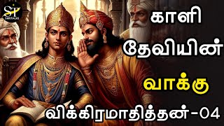 காளி தேவியின் வாக்கு  tamil audiobooks  Tamil sirukathaigal  Tamil story  Shritalks [upl. by Donoghue]