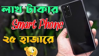 লাখ টাকার ফোন নিতে পারবেন মাত্র ২৫ হাজারে । Dont Buy New Phone in 2024 [upl. by Renell]