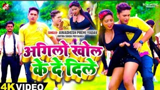 Video  अगिलो खोल के दे दिले  Awadhesh Premi Yadav  Antra Singh Priyanka  Bhojpuri Video 2024 [upl. by Mersey585]