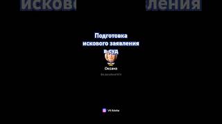 Ежедневная работа юриста Подготовка искового заявления в суд 📱📲💻⚖️ юристонлайн семейныйюрист 🖋 [upl. by Eulalie]