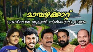 ആറ്റിറമ്പിലെ BY ABHIJITH KOLLAMRAJESH ROSHANMURALI APPADATH [upl. by Orly]