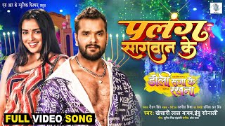 Palang Sagwan Ke  Khesari Lal Yadav Aamrapali Dubey  Doli Saja Ke Rakhna  FULL SONG  Movie Song [upl. by Olivia]