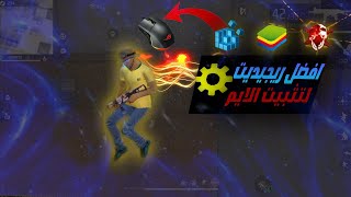 يديت ماوس فري فاير لتحسين الإيم 🔥 Regedit Free Fire Pc ⚙️ Regedit Mouse Free Fire [upl. by Laetitia621]