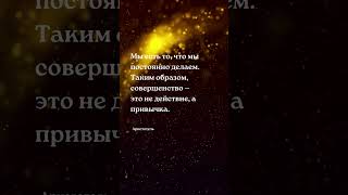 Совершенство это  Аристотель цитата Цитаты о жизни успех мотивация будущее цитаты жизнь [upl. by Ettesil]