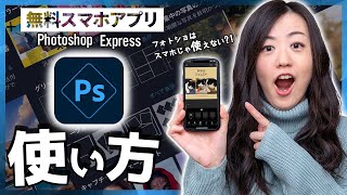 【無料スマホアプリ】Photoshop Expressの始め方と使い方【簡単写真加工】 [upl. by Latsyek]