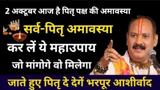 2 अक्टूबर श्राद्ध पक्ष की अमावस्या पितृ मोक्ष अमावस्या करें यह उपाय जो मांगोगे वो मिलेगा [upl. by Initof229]