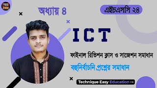 SSC 2024 l ICT Final Revision Class I MCQ Suggestion Solution l Chapter 4 I My Writings and Accounts [upl. by Atnauq]