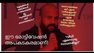 ഈ മോട്ടിവേഷൻ അപകടകരമാണ് this motivation is dangerous pmagafoor [upl. by Osugi]