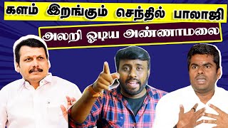 களமிறங்கும் டீம் செந்தில்பாலாஜி  karunchattaiPadai20  Annamalai Latest Speech [upl. by Boswell]