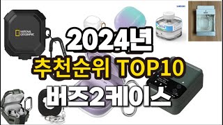 2024년 랭킹 버즈2케이스 추천 판매순위 TOP10 [upl. by Inittirb]