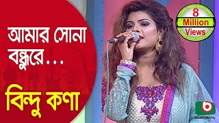 আমার সোনা বন্ধুরে তুমি কোথায় রইলারেশিল্পী বিন্দু কণা  Amar Sona Bondhu ReSinger Bindu Kona [upl. by Helsie629]