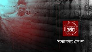 ঈদের বাজার বেদখল  Investigation 360 Degree  EP 185 [upl. by Susy493]