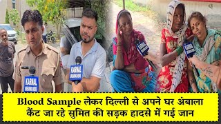 Blood Sample लेकर दिल्ली से अपने घर अंबाला कैंट जा रहे सुमित की सड़क हादसे में गई जान [upl. by Altman847]