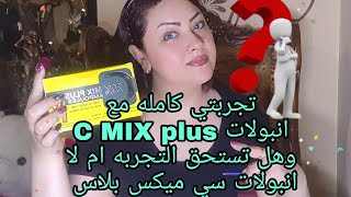 C Mix Ampoules تجربتي كاملة مع انبولات سي ميكس بلاس للوجه وهل تستحق التجربة 🤔 [upl. by Noiramaj964]