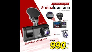 ลดทันที 500  Super Tricam 3กล้องครบสุดในไทย คมชัด เห็นครบสามมุม หน้ารถ ในรถ หลังรถ [upl. by Aneekan408]