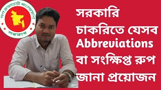 সরকারি চাকরিতে যে Abbreviations  সংক্ষিপ্ত রুপগুলো জানা জরুরী। Abbreviations or acronyms of gov job [upl. by Lieberman840]