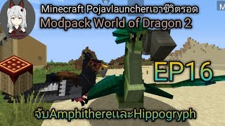 Minecraft Javaมือถือ Modpack World of Dragon 2 เอาชีวิตรอดจับAmphithereเเละHippogryphEP16 [upl. by Landbert]