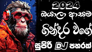 සුපිරි Dj පහරක්  Dj remix 2024 new sinhala song  Bass boosted  2024 New song  sinhala song [upl. by Oicam]