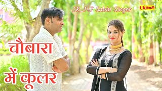 सौती चौबारा में कूलर है चलार Mewati Official Song  Sahin Chanchal  Old Mewati Song [upl. by Enrica844]