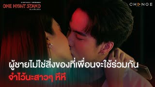 One Night Stand  ผู้ชายไม่ใช่สิ่งของที่เพื่อนจะใช้ร่วมกัน จำไว้นะสาวๆ หึหึ Highlight [upl. by Kcitrap]