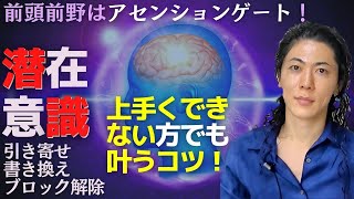 潜在意識の書き換え 引き寄せ ブロック解除で願望実現しない方へ…心理療法的願望実現で叶えるコツ！脳のアセンションゲート！ [upl. by Ahsiaa]