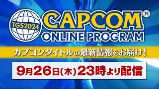 TGS2024 CAPCOM ONLINE PROGRAM  2024926（JP） [upl. by Ahseret]