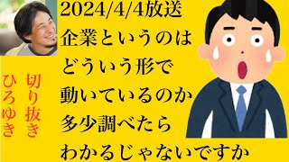 hiroyukiひろゆき切り抜き202444放送企業というのはどういう形で動いているのか多少調べたらわかるじゃないですか [upl. by Marteena]