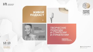 HR Podcast с Разией Хасановой в рамках Human Capital Forum 2024 [upl. by Rats]