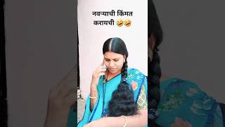 🧿 नवऱ्याची किंमत करायची 🤣🤣ranjana339 marathi komedi shortsfeed trending ytshort viral [upl. by Alicea]