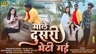 माले दूसरी भेटी गई  Male Dusari Bheti Gayi  New Ahirani Khandeshi Sad Song  Dnyaneshwar Chavhan [upl. by Lindsey]