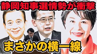 静岡知事選情勢が衝撃まさかの横一線の大激戦 ただ岐阜のリニア工事水枯れ問題が影響【鈴木康友】【大村慎一】 [upl. by Anuhsal]