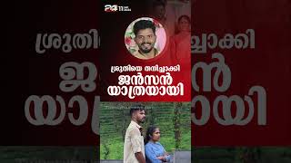 ചൂരൽമല ഉരുൾപൊട്ടലിൽ ഉറ്റവരെ നഷ്ടപെട്ട ശ്രുതിയെ തനിച്ചാക്കി ജെൻസൺ യാത്രയായി [upl. by Aliber]