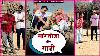 बनु पंकु का माँगतोड़ा और गाड़ी Banwari Lal Ki Comedyबनवारी लाल की कॉमेडीBBBBINDASGOSWAMI [upl. by Jayson]