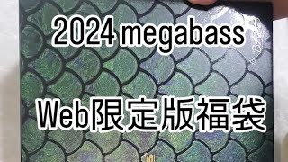 web限定版2024メガバス福袋 [upl. by Merrill]