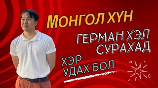 Монгол хүн Герман хэл сурахад хэр удах бол [upl. by Ebony]