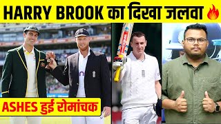 ASHES BREAKING ENGLAND की रोमांचक जीत HARRY BROOK का दिखा जलवा ASHES हुई रोमांचकashes2023 brook [upl. by Reginauld]