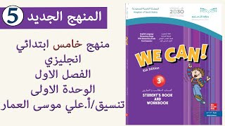 كتاب انجليزي خامس ابتدائي الفصل الاول الوحدة الاولى [upl. by Coshow870]