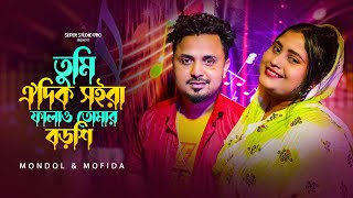 তুমি ওই দিক সইরা ফালাও তোমার বরশি💘Tomi oi dik soira falau tomar  Bangla song  Mofida and mondal [upl. by Lamek]