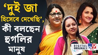 Rachana Banerjee Vs Locket Chatterjee লকেট বনাম রচনা কী বলছেন সাধারণ মানুষ  TV9D [upl. by Oinimreh702]