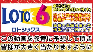 【ロト6予想】第1936回2024年10月03日木抽選のロト6で高額当選する為に必要な各種データを全て公開します【宝くじ高額当選】 [upl. by Noisla]