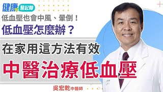 低血壓也會中風、暈倒！怎麼辦？中醫治療低血壓！用這方法有效 [upl. by Aredna435]