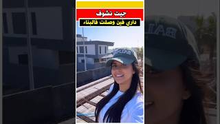 سلمى رشيد جات تشوف الفيلا نتاعها فين وصلت [upl. by Stormie908]