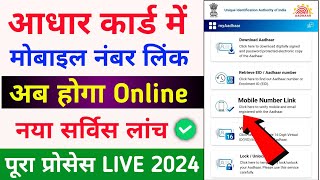 aadhaar card me mobile number kaise jode  aadhar card me mobile number link online [upl. by Noemys]