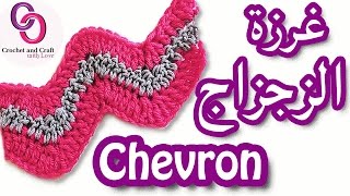 كروشيه غرزة الزجزاج  غرزة الموجه  Chevron crochet stitch [upl. by Eduj]